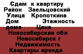 Сдам 1к квартиру  › Район ­ Заельцовский  › Улица ­ Кропоткина  › Дом ­ 269/1 › Этажность дома ­ 9 › Цена ­ 14 000 - Новосибирская обл., Новосибирск г. Недвижимость » Квартиры аренда   . Новосибирская обл.,Новосибирск г.